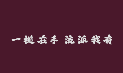 《汕头知多少·英歌》第5集 