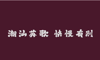 《汕头知多少·英歌》第2集