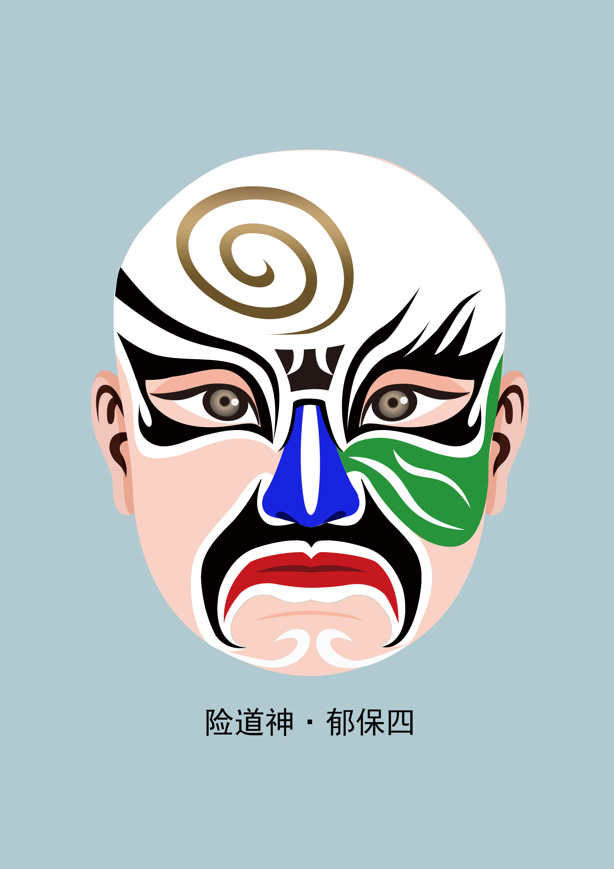 郁保四