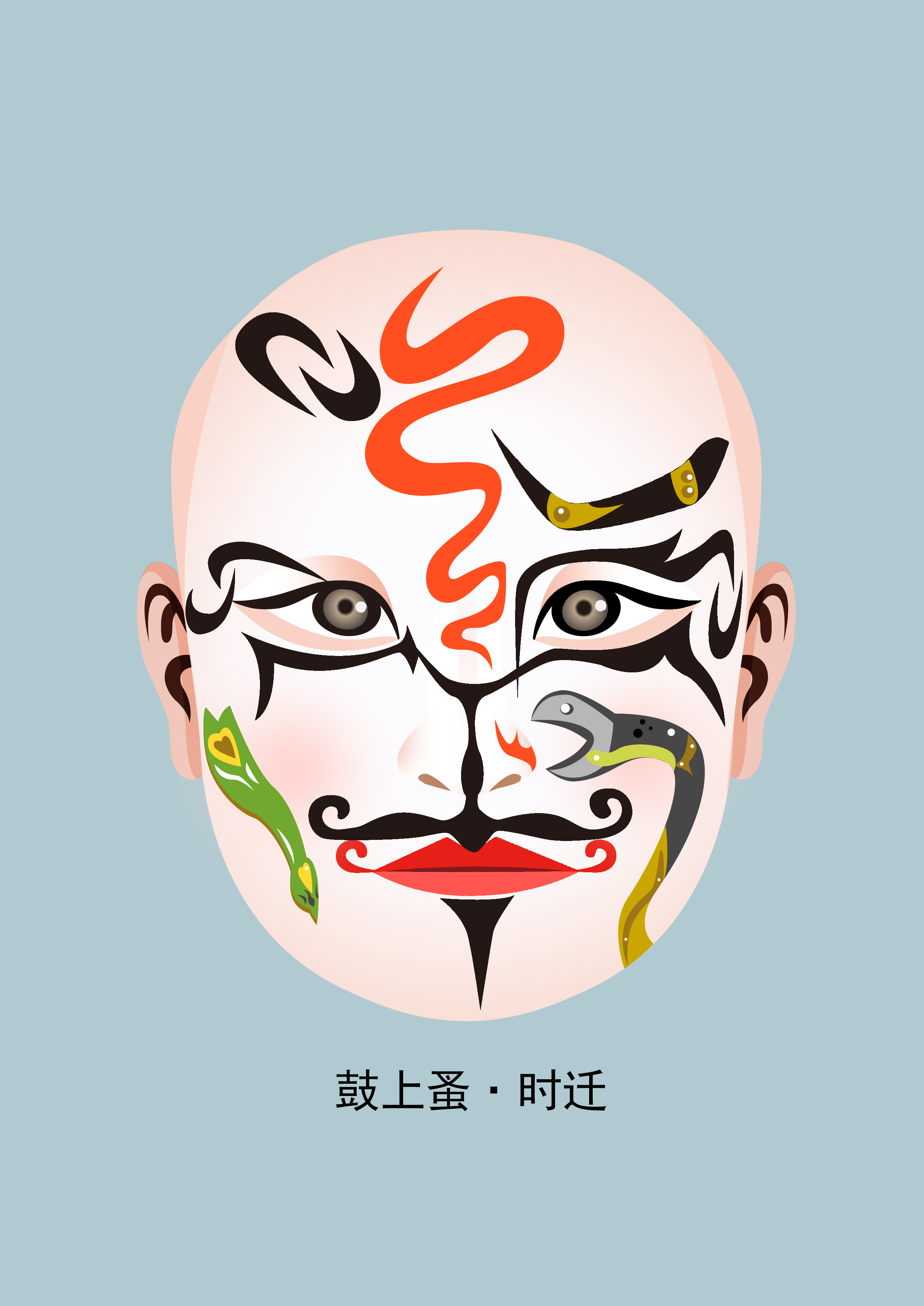 时迁