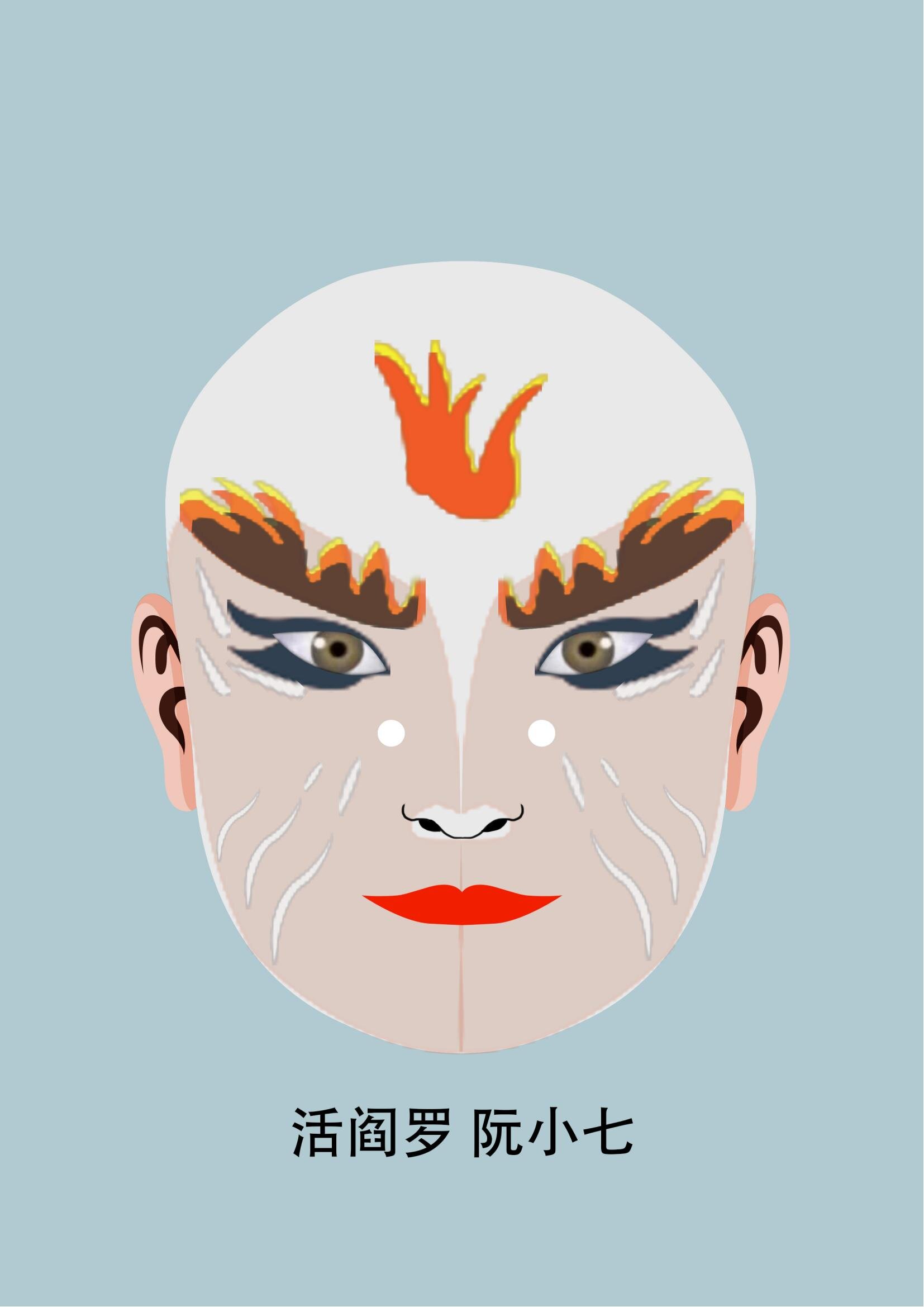阮小七